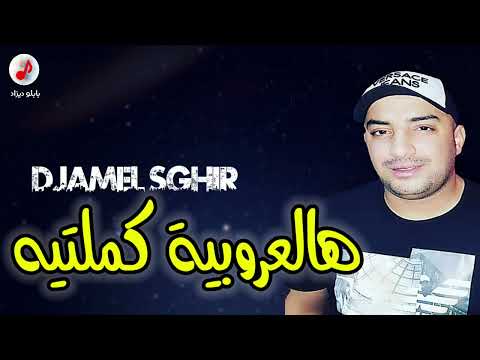        الشيخ جمال الصغير يالعروبية كملتيه