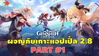 Genshin Impact | ผจญภัยเกาะแอปเปิ้ล 2.8 #1 เรามาเบียวกันเถอะ