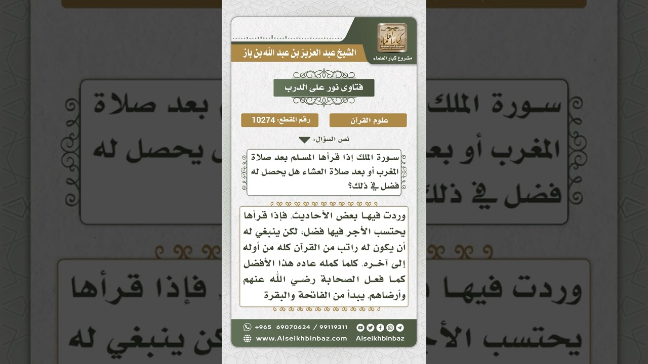 10274 - حكم قراءة سورة الملك بعد صلاة المغرب أو العشاء -  نور على الدرب