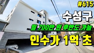 수성구에 인수가 1억 초반에 나온 대구 원룸 매매
