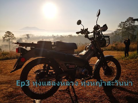 เที่ยวทุ่งแสลงหลวง Ep3