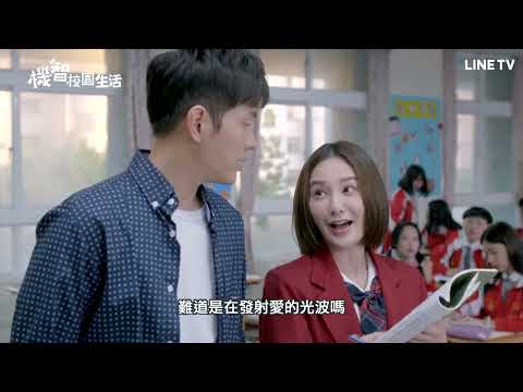 【機智校園生活】EP17預告：圍棋天才轉學來了，第一天就煞到男同學| LINE TV 共享追劇生活
