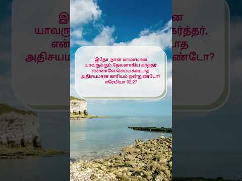 Tamil bible verse | Jeremiah32:27 #bibleverse #christiansong by Christian Official 