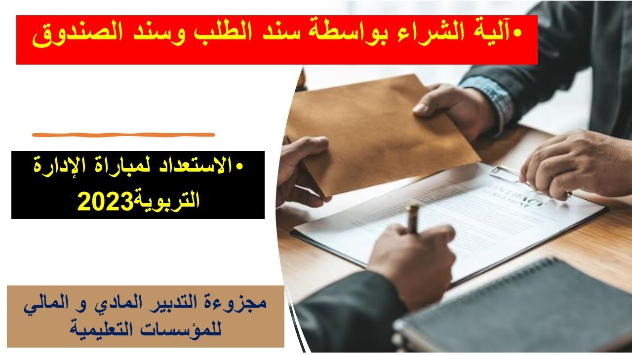 مسطرة الصرف:آلية الشراء بواسطة سند الطلب وسند الصندوق/الاستعداد لمباراة الادارة التربوية2023