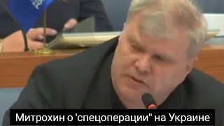 Депутат-яблочник Сергей Митрохин высказался про "спецоперацию" в Украине.