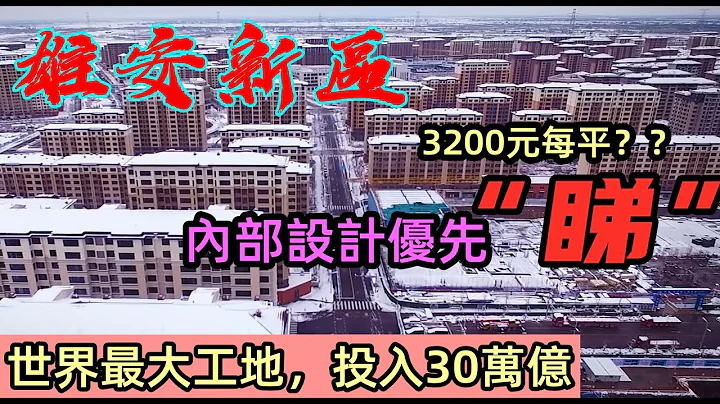 投入超過30萬億世界最大工地，不存在商品房|雄安新區銷售房屋均為虛假|銷售價3200元每平米？|雄安新區第一場雪|11月的雄安|雄安新區爛尾嗎？| - 天天要聞