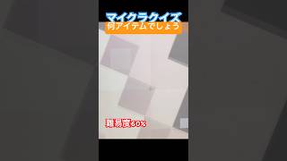【マイクラクイズ】答えチャレンジしてね！#shorts #ななほしチャンネル #マインクラフト #マイクラ #minecraft #マイクラクイズ