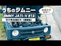 【JA11ジムニー】中古車買うならここを見ろ！～機関編～元自動車整備士が徹底解説