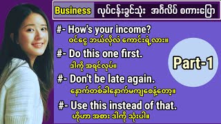 အလုပ်အကိုင် လုပ်ငန်းခွင်သုံး အင်္ဂလိပ်စကားပြော(Part-1)Business English speaking. Useful Expressions