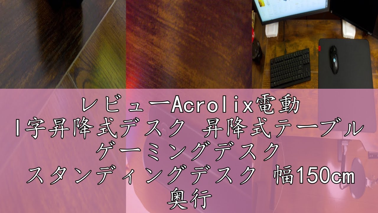 レビューAcrolix電動 l字昇降式デスク 昇降式テーブル ゲーミング