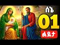 🟢 ልደታ ለማርያም _ Lideta le maryam 🟡 ሰኔ 01 የሰኞ አርጋኖን ምስጋና 🔴 Argano tselot | theotokos media