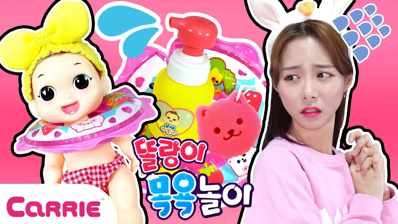 캐리의 아기 돌보기 목욕 놀이 시작 | 장난감탐구생활
