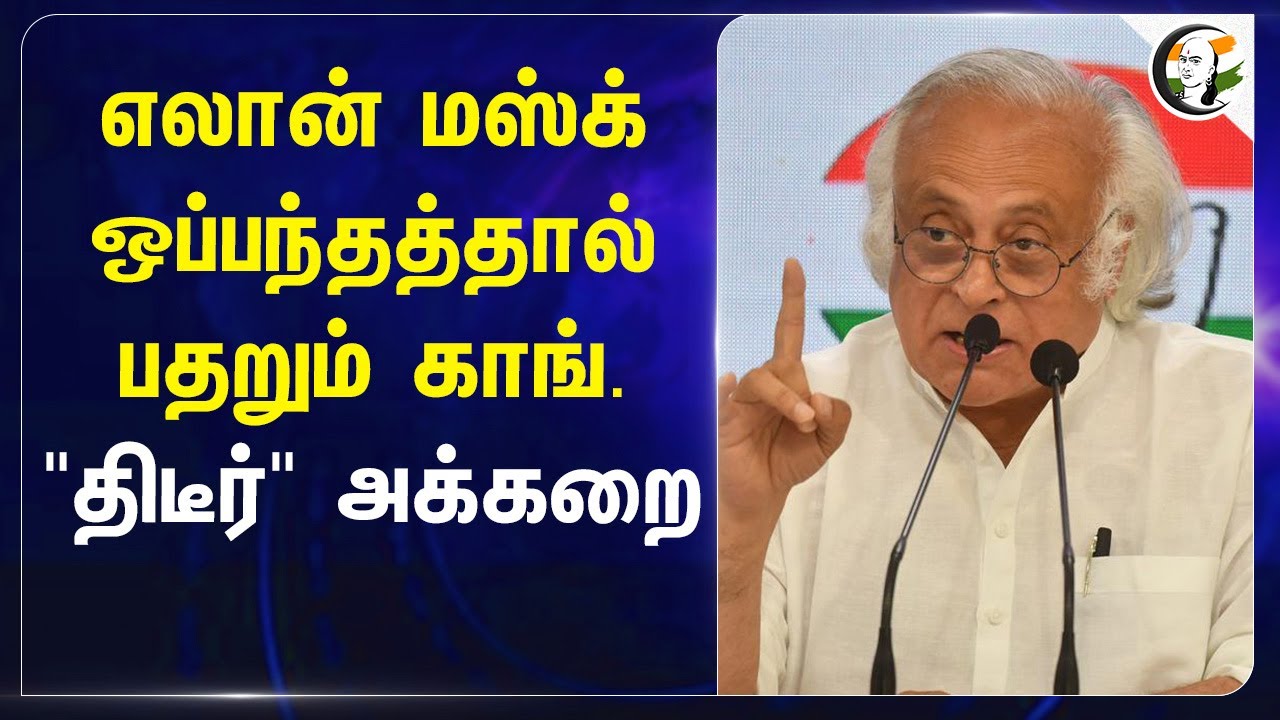 Elon musk ஒப்பந்தத்தால் பதறும் Congress.. "திடீர்" அக்கறை | Jairam Ramesh