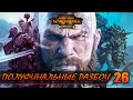 ПОЛУФИНАЛЬНЫЕ РАЗБОИ ► Total War: WARHAMMER 2 прохождение за Норску #26