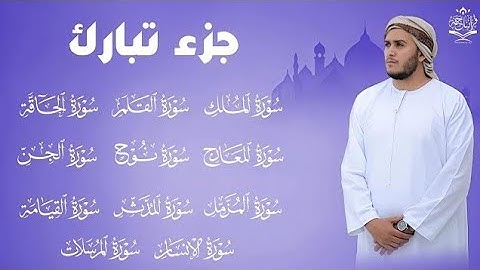 جزء تبارك كاملا بصوت هادئ يخطف القلب (القارئ علاء عقل) | Juz` Tabarak full by sheikh Alaa aql