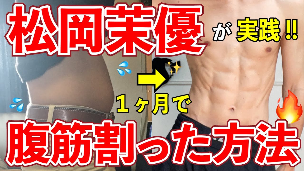 松岡茉優が1ヶ月で腹筋割ったトレーニング方法がヤバい。【今夜くらべてみました】 - YouTube