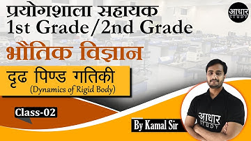 Physics Class for Lab Assistant | दृढ़ पिण्ड गतिकी | Dynamics of Rigid Body | Physics for 2nd grade
