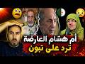 أم اليوتيوب الجزائري هشام العارضة تفجرها في وجه تبون بسبب ابنها 