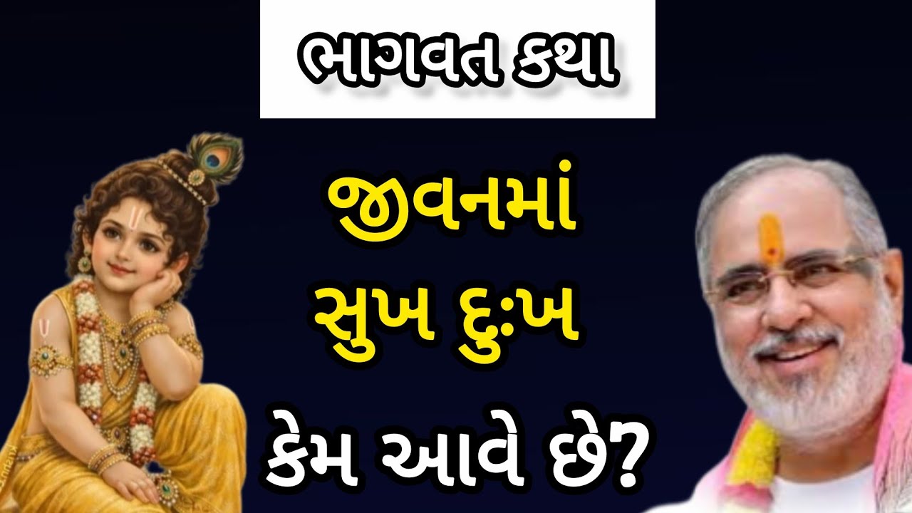 શ્રીમદ ભાગવત કથા - જીવનમાં સુખ દુઃખ આવવાનું કારણ શું છે?Jivan ma Sukh dukh Kem aave chhe? 