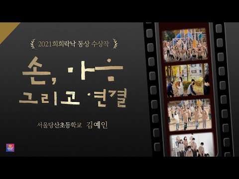 [예술락낙]  2021 학교예술교육 희희락낙 동영상 공모전 동상 - 손, 마음 그리고 연결