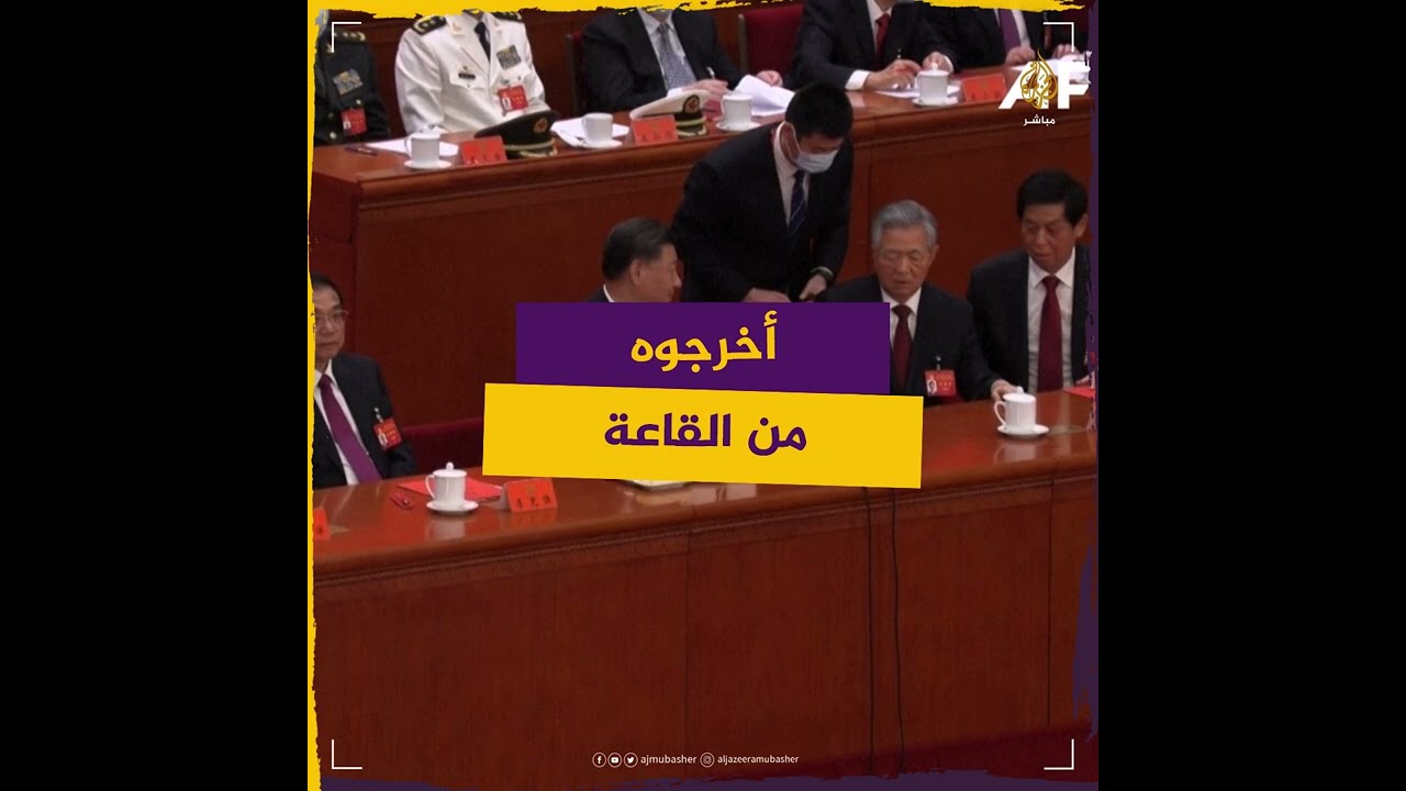 الرئيس الصيني السابق يُقتاد إلى خارج قاعة حفل اختتام مؤتمر الحزب الشيوعي