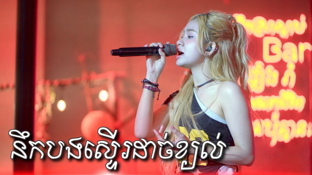 នឹកបងស្ទេីរដាច់ខ្យល់ - Cover by សុខុម រចនា [ Live Band KUNLUN PUB ]