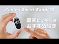 Xiaomi Smart Band 10 最初にやるべきおすすめ設定！実はこんな設定もできちゃうんです…！