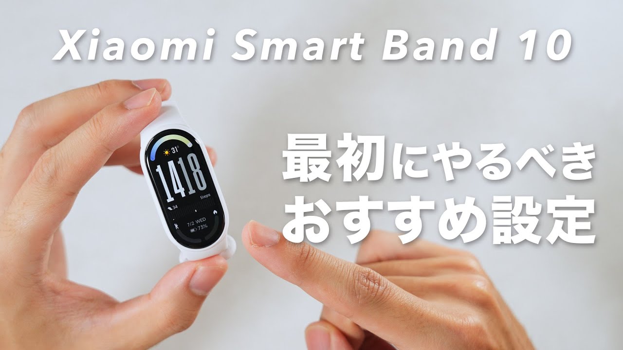 Xiaomi Smart Band 10 最初にやるべきおすすめ設定！実はこんな設定もできちゃうんです…！