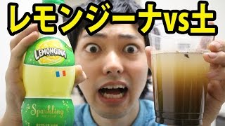 レモンジーナと本物の土を飲み比べてみた。