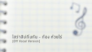 ไสว่าสิบ่ถิ่มกัน - ก้อง ห้วยไร่ [Off Vocal Version - ตัดเสียงร้อง]