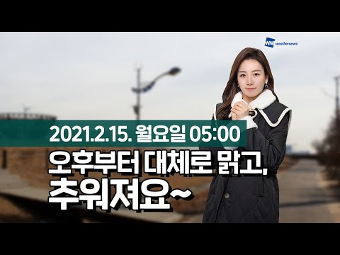 [웨더뉴스] 오늘의 날씨 (2월 15일 05시 기준)