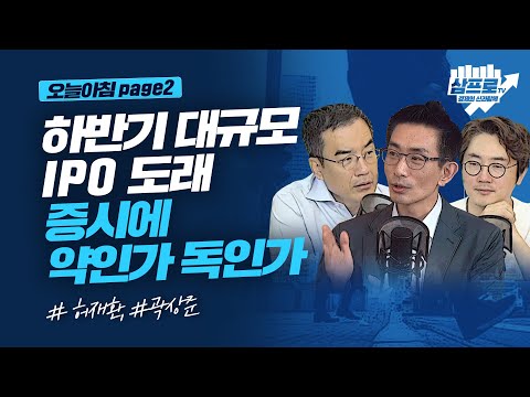 하반기 대규모 IPO 도래, 증시에 약인가 독인가_오늘아침page2_허재환, 곽상준