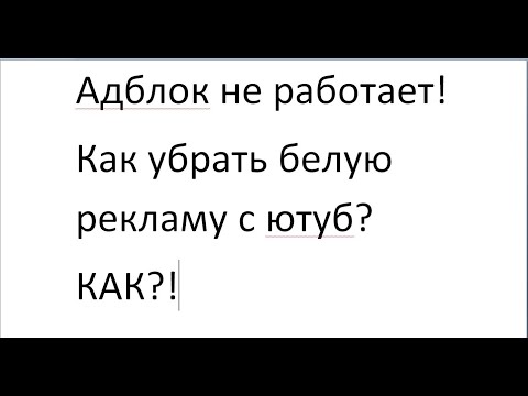 Адблок не работает в 2020! Как убрать белую рекламу с ютуб?