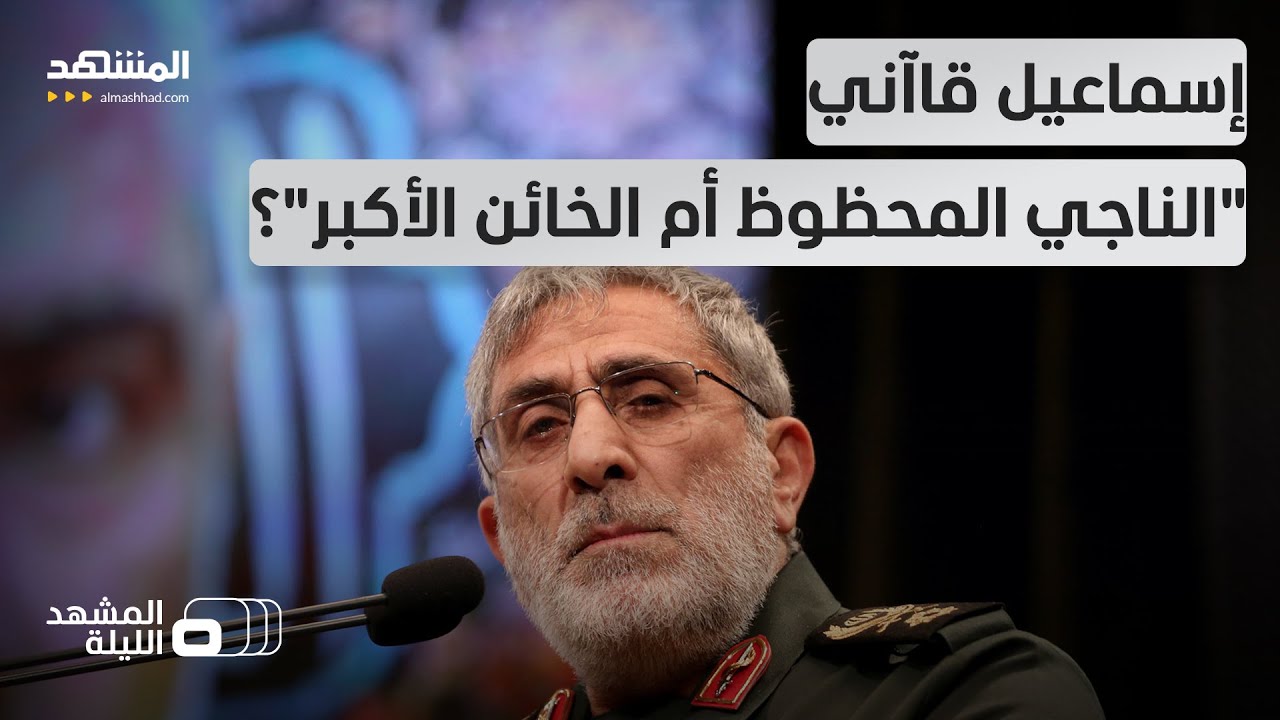 نجا من كل استهداف كبير.. مقتل نصرالله وخامنئي.. قاآني يثير الجدل.. هل وصل لإسرائيل؟ - المشهد الليلة