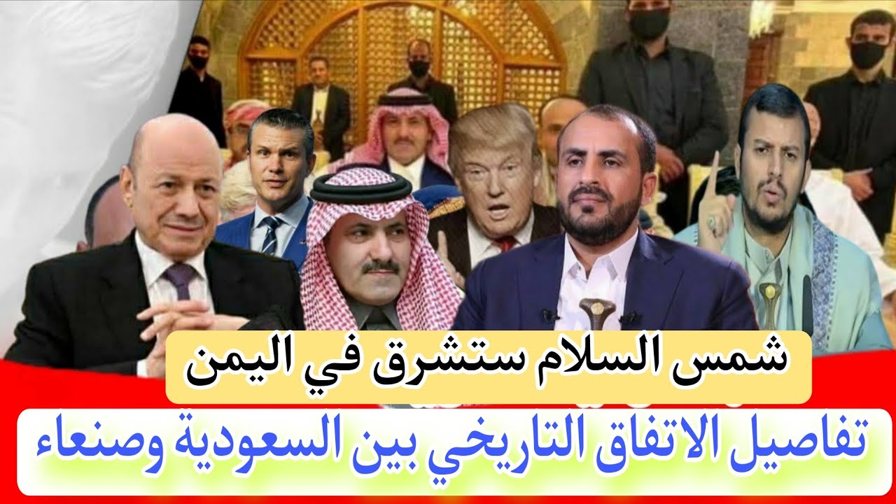 شمس السلام ستشرق في اليمن تفاصيل الاتفاق التاريخي الوشيك بين السعودية وصنعاء 