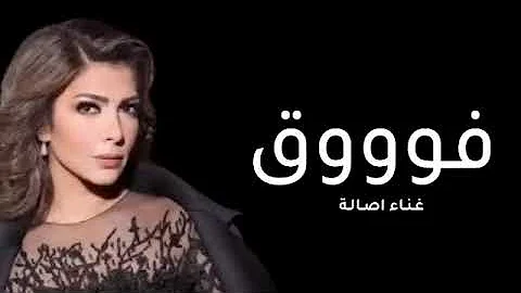 Assala - Fouq | Official Music Video 2023 | أصالة - فوووق