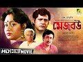 Mejo bou     bengali movie  full  tapas pal chumki chowdhury ranjit mallick