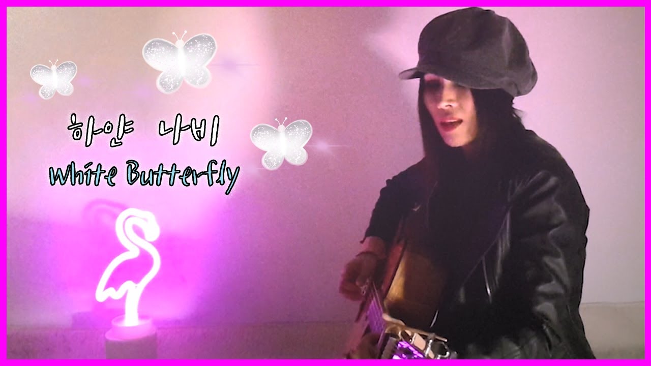 하얀 나비 (White Butterfly) cover / English Lyrics / 심은경 YouTube