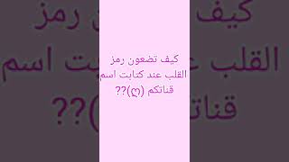 كيف اضيفون رمز القلب عندك كتابت اسم قناتكم(ღ)?! screenshot 2