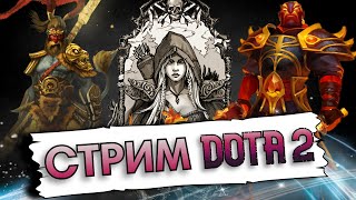 УНИЧТОЖАЮ СТРАЖЕЙ🔥Дота 2 Стрим🔥патч 7.32d🔥Stream Dota 2/ Для новичков/ Прямой эфир 💪