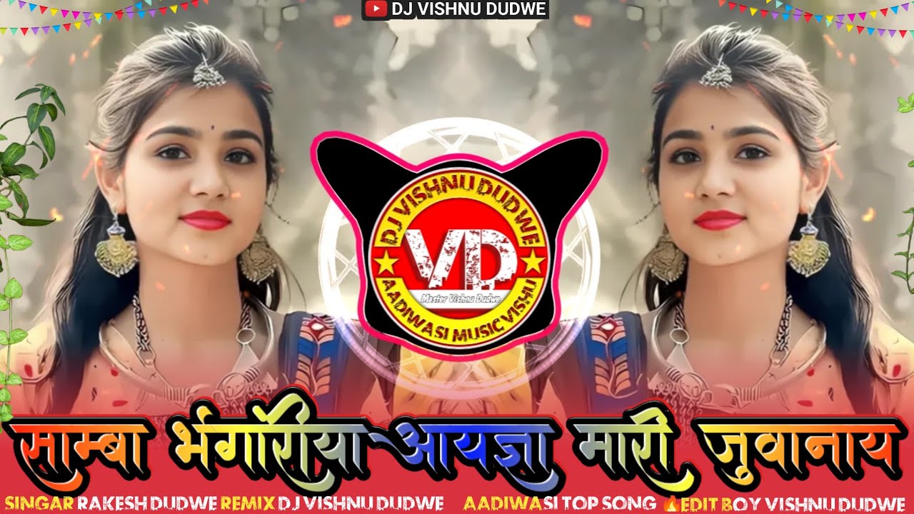 Aadiwasi New Dj Song 2025 भंगोरिया का स्पेशल सॉन्ग 💥 Singar Rakesh Dudwe। साम्भ भंगोरिया आय आयज्ञा