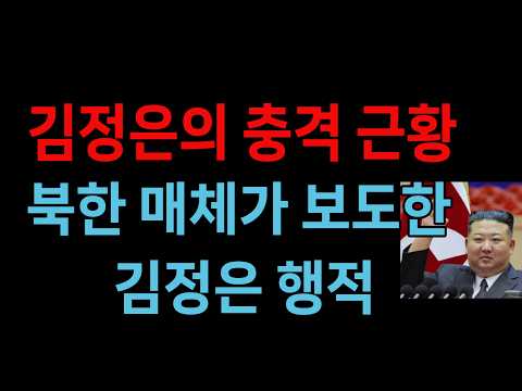 김정은의 충격 근황 북한 매체가 보도한 김정은 행적 (2026.10.24)