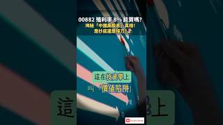 00882 殖利率 8% 能買嗎?🩻 揭秘「中國高股息」真相!是抄底還是接刀?#shorts