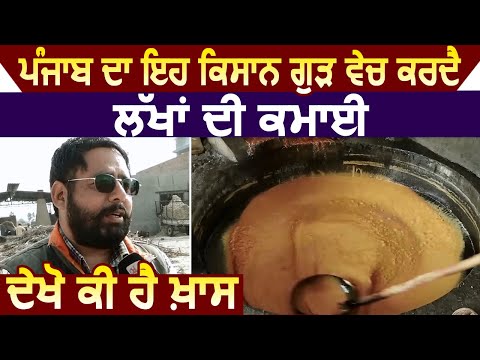 Punjab का यह Farmer गुड़ बेचकर कमा रहा है लाखों , देखें क्या है ख़ास