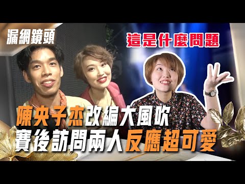 聲林2漏網鏡頭／蕭敬騰誇《大風吹》神改編 陳央.盧子杰賽後訪問反應超可愛｜林宥嘉｜聲林之王2 Jungle Voice 2