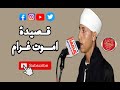 قصيدة اموت غرام من روائع الشيخ حجازي 2020