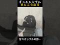 ずっとぼっちだとこうなる