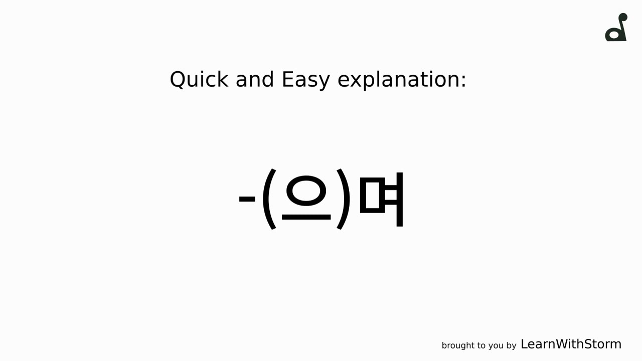 Korean language (으)며 EXPLAINED YouTube