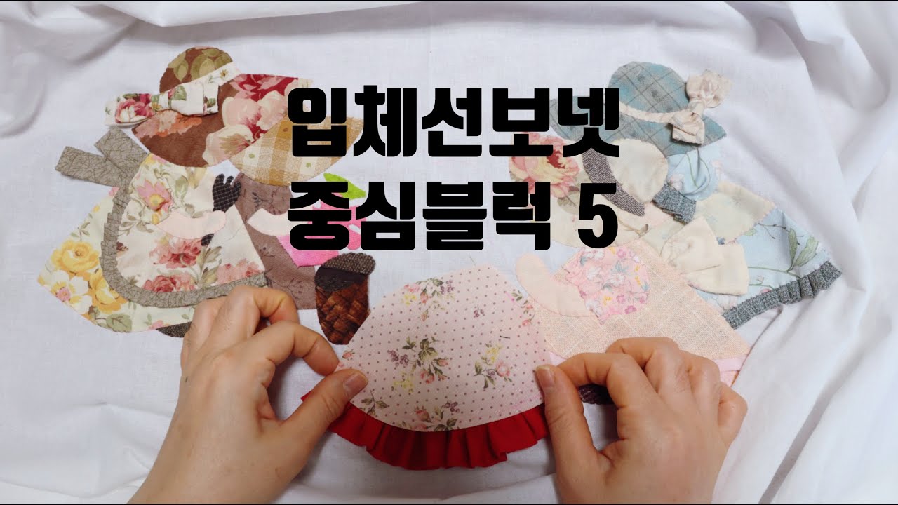 (본바방) 본격 바느질 방송 - 조용한 방송 / 입체 선보넷 함께 만들기 - 첫번째 블럭 [5] Sunbonnet Quilt Wall Hanging - Live part[5]