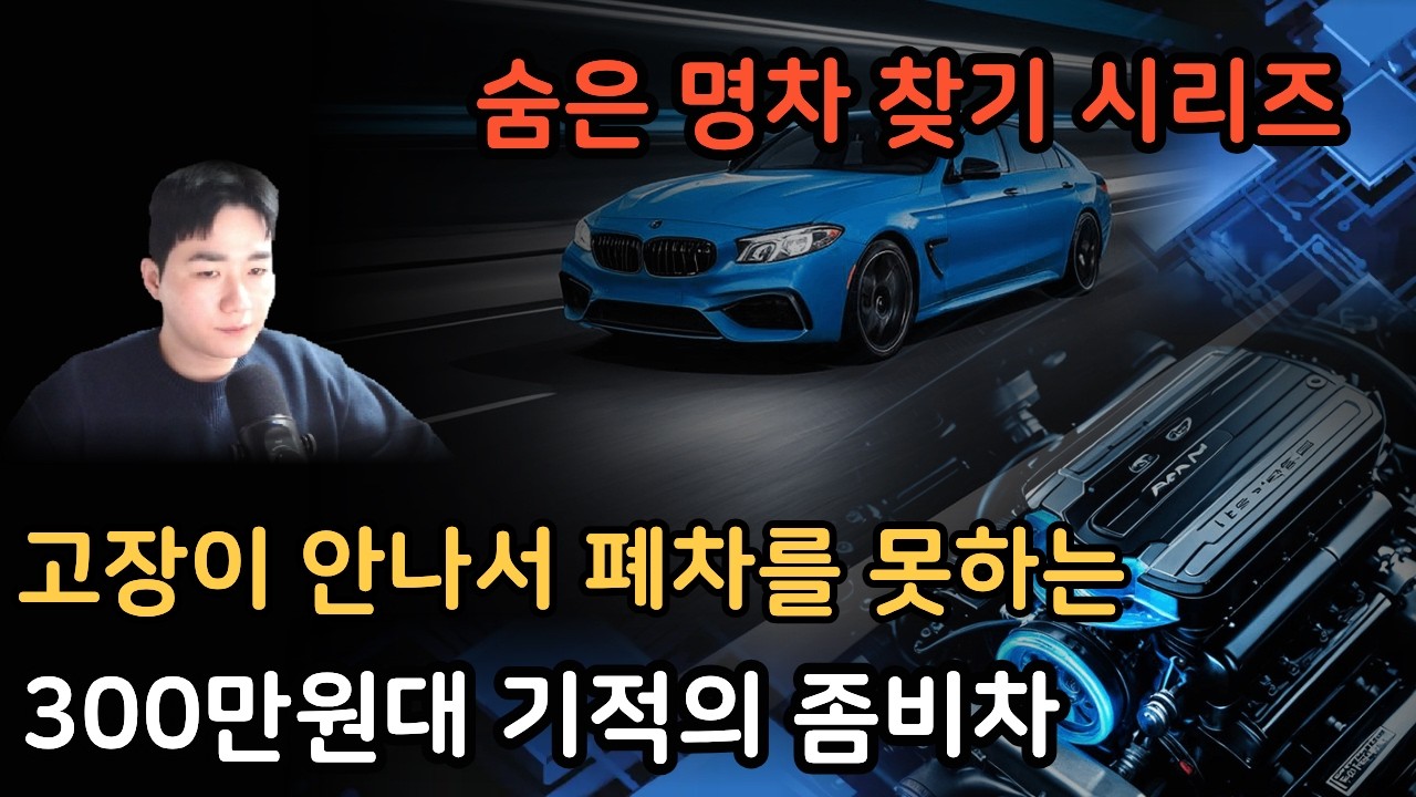 고장이 안나서 못바꾸는 300만원대 기적의 좀비차